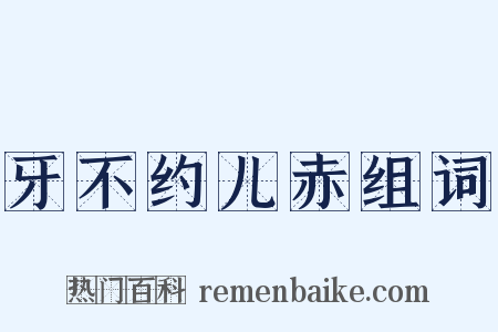 牙不约儿赤组词是什么意思的图片